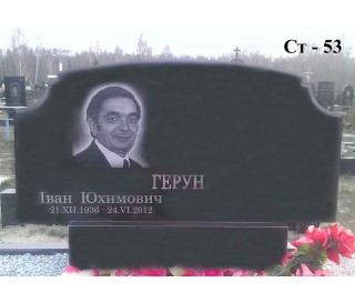 Ст-53